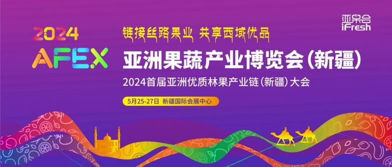 2024亚洲果蔬产业博览会（新疆）将于5月25-27日在乌鲁木齐举办(图1)