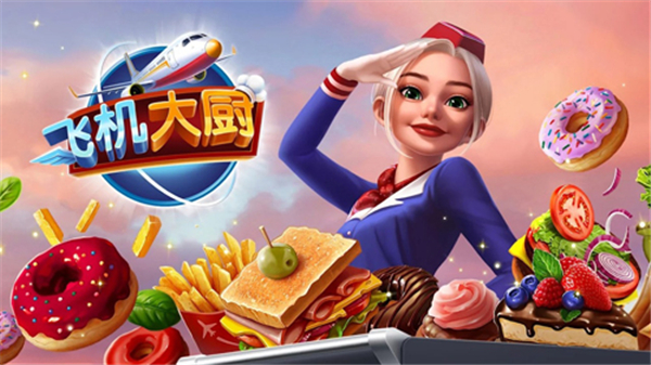 Airplane Chefs（飞机大厨官方正版）(图1)