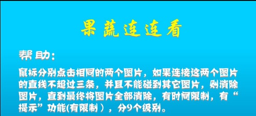 果蔬连连看单机版2010 官方版(图2)