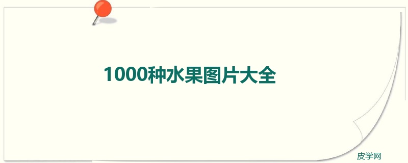 1000种水果图片大全(图1)