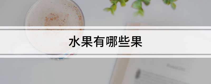 m6米乐app水果有哪些果(图1)