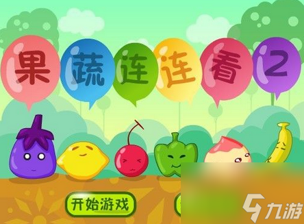 果蔬连连看 HDm6米乐app(图11)