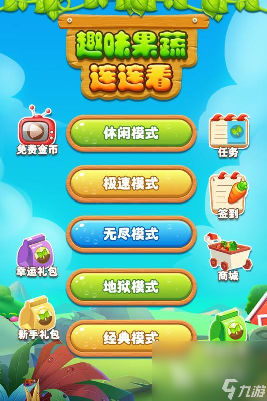 果蔬连连看 HDm6米乐app(图18)