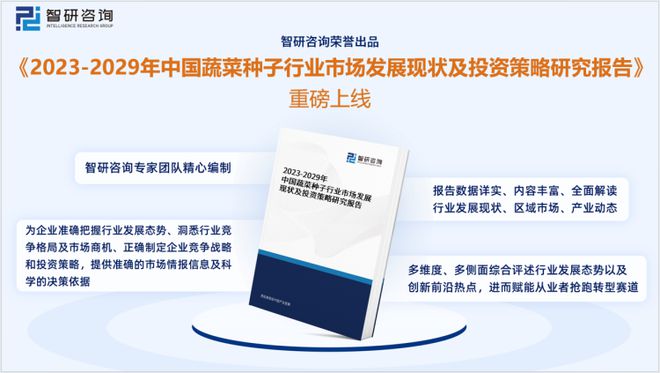 2023年蔬菜种子行业发展现状调查、竞争格局及未来前景预测报告(图1)