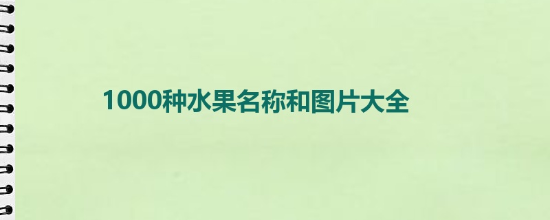 1000种水果名称和图片大全(图1)