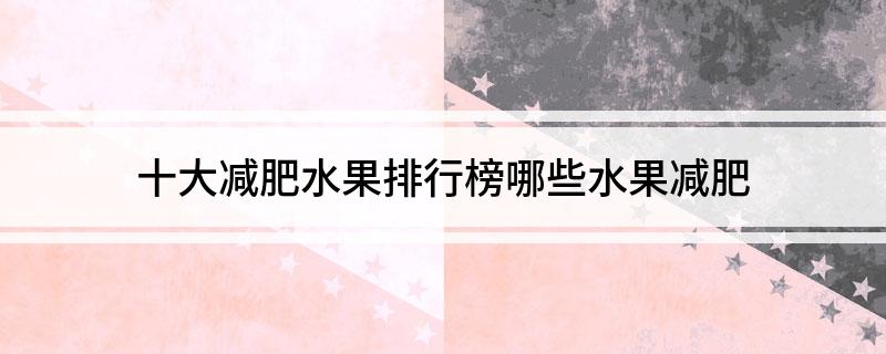 m6米乐网址十大减肥水果排行榜哪些水果减肥(图1)