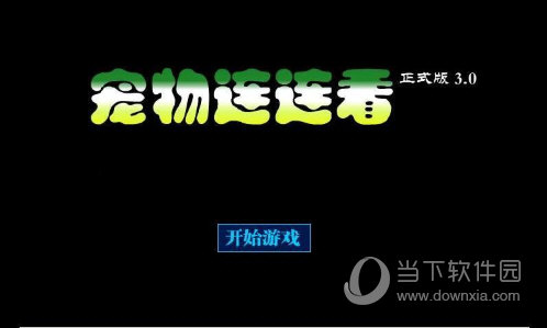 宠物连连看手机版下载最新版宠物连连看经典版 V30 安卓版下载(图1)