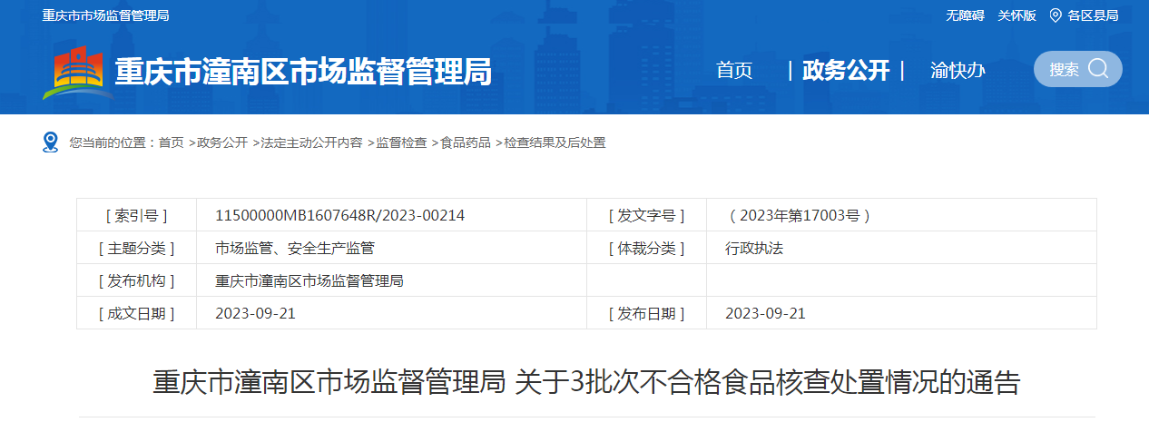 m6米乐app重庆市潼南区市场监管局发布四季豆等3批次不合格食品核查处置情况(图1)