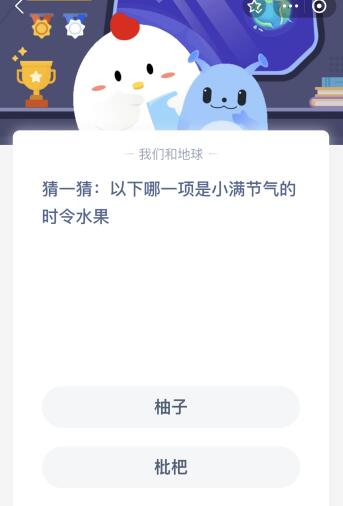 蚂蚁庄园今日答案最新：以下哪一项是小满节气的时令水果？柚子还是枇杷m6米乐下载(图1)