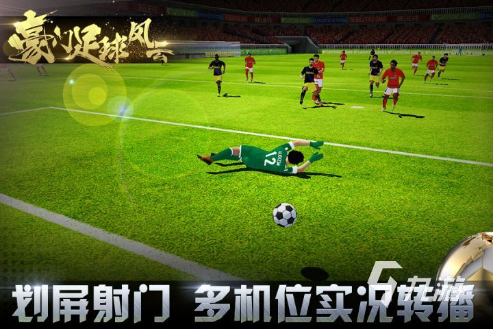 好玩的fifa游戏有哪些2023 有趣的足球手游下载推荐(图2)