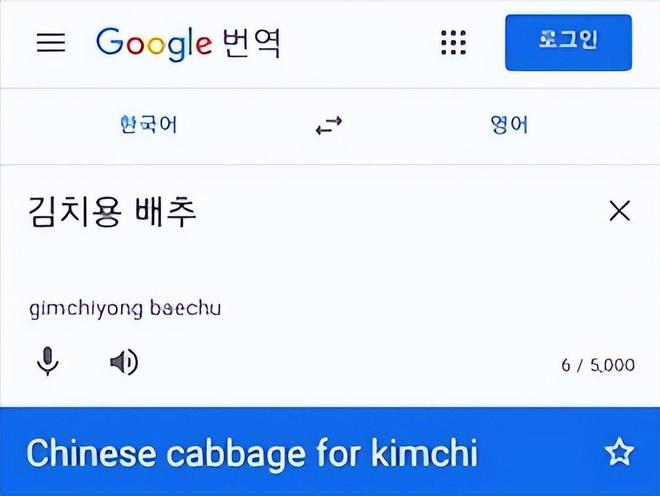 可笑！谷歌翻译泡菜出现“Chinese” 却让韩国人抓狂：打压大韩(图3)