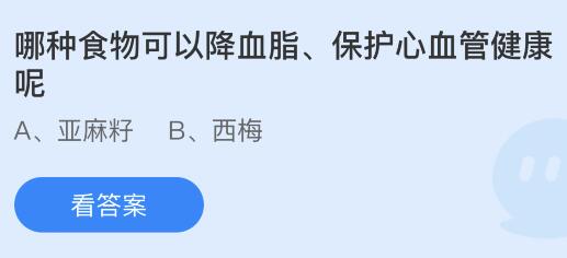 蚂蚁庄园今天问题正确答案：哪种食物可以降血脂、保护心血管健康呢？亚麻籽还是西梅(图1)